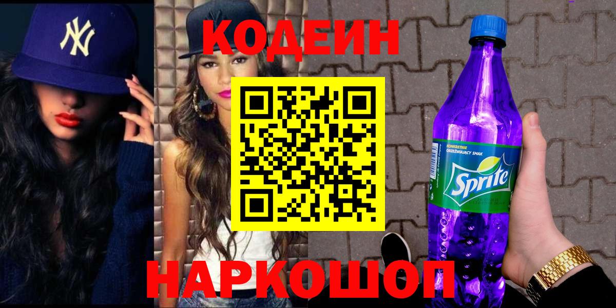 Кодеин напиток Lean (лин) Советская Гавань