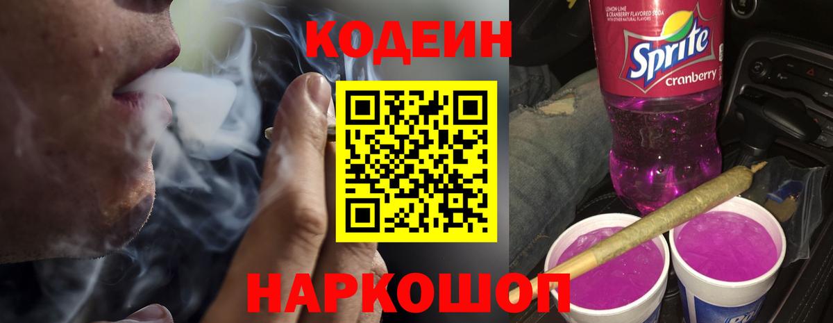 Кодеин Purple Drank  Codein напиток Lean (лин)  Вход с VPN  Советская Гавань 